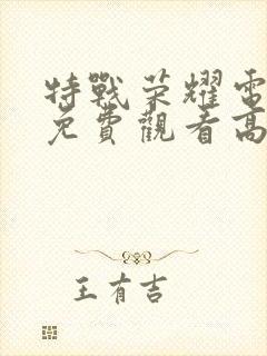 特战荣耀电视剧免费观看高清