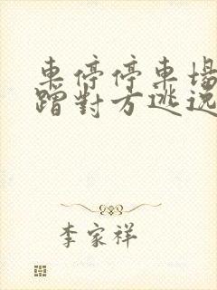 车停停车场被刮蹭对方逃逸怎么办