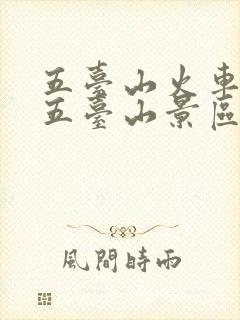 五台山火车站到五台山景区怎么去