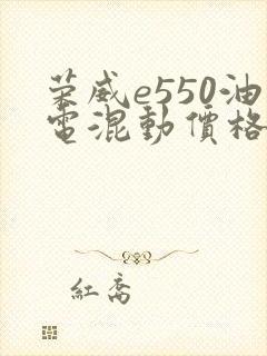 荣威e550油电混动价格