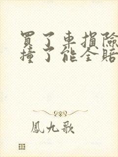 买了车损险自己撞了能全赔付