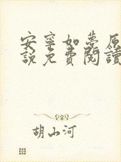 安宁如梦原著小说免费阅读