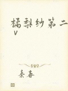 橘梨纱第二部aⅴ