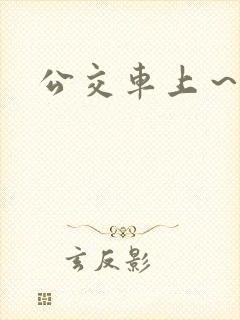 公交车上～嗯啊