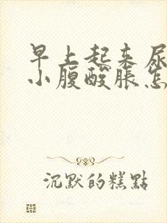 早上起来尿胀痛小腹酸胀怎么办