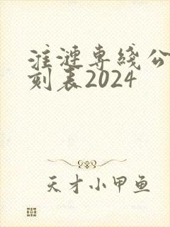 淮涟专线公交时刻表2024
