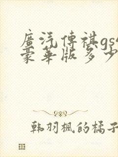 广汽传祺gs4豪华版多少钱