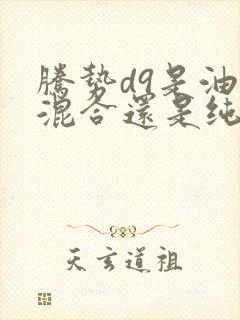 腾势d9是油电混合还是纯电