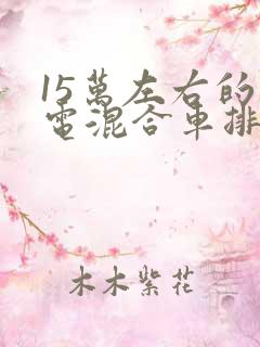 15万左右的油电混合车排行榜前十名