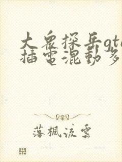 大众探岳gte插电混动多少钱