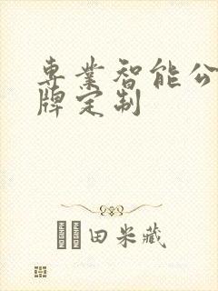 专业智能公交站牌定制