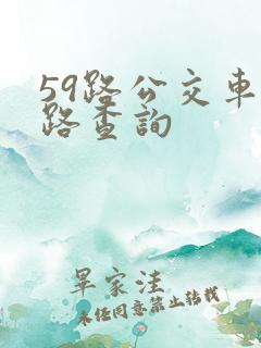 59路公交车线路查询