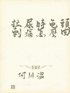 拉尿时龟头有点刺痛怎么回事