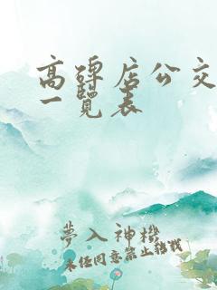 高碑店公交线路一览表