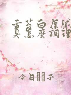 舌苔白厚腻有口臭怎么调理