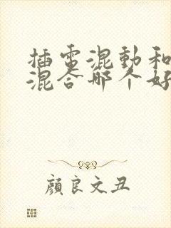 插电混动和油电混合哪个好