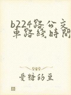 b224路公交车路线时间表