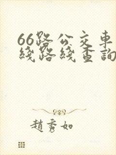 66路公交车路线路线查询时间