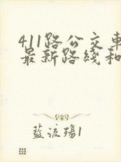 411路公交车最新路线和时间