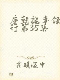 唐朝诡事录之西行第35集