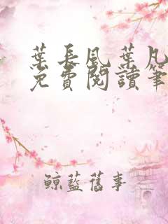 叶长风叶凡全文免费阅读笔趣阁