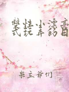 双性小漂亮被花式玩弄的日常小说