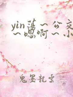 yin荡～公交～嗯啊～小说