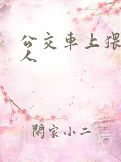 公交车上猥亵女人