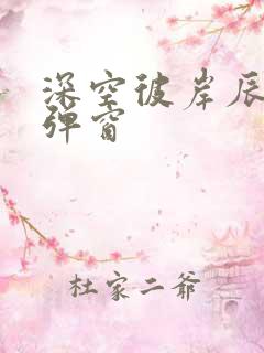 深空彼岸辰东无弹窗