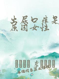 出尿口痒是什么原因女性