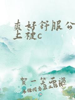 爽好舒服公交车上被c