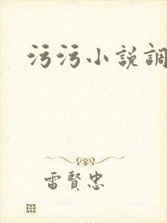 污污小说调教