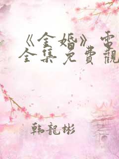《金婚》电视剧全集免费观看