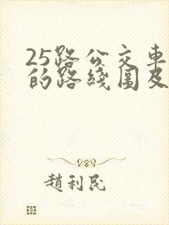 25路公交车站的路线图及站点
