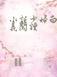 小说少妇白洁高义阅读