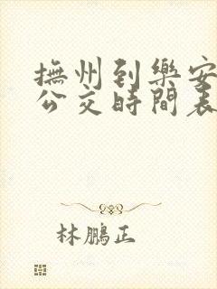 抚州到乐安城际公交时间表