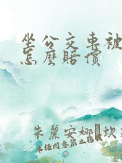 坐公交车被摔伤怎么赔偿