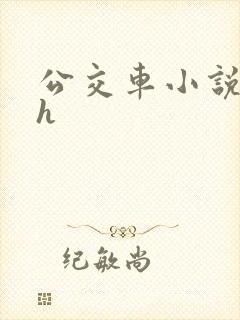 公交车小说系列h