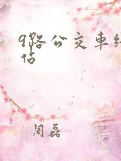 9路公交车终点站