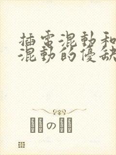 插电混动和油电混动的优缺点