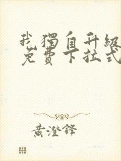 我独自升级漫画免费下拉式在线