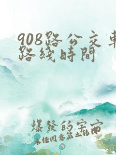 908路公交车路线时间