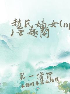 赵氏嫡女(np)笔趣阁