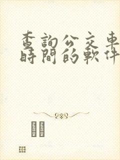 查询公交车到站时间的软件