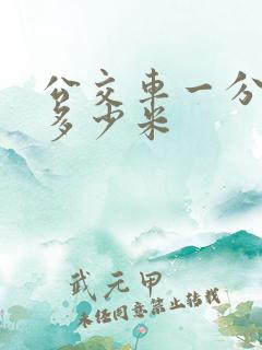 公交车一分钟行多少米