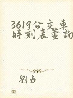 3619公交车时刻表查询