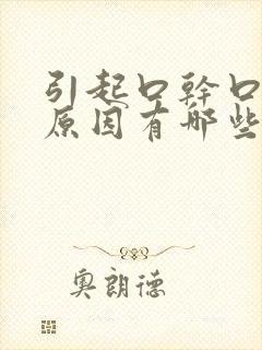 引起口干口苦的原因有哪些