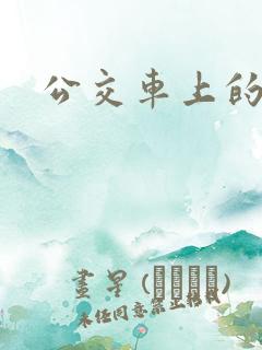 公交车上的h