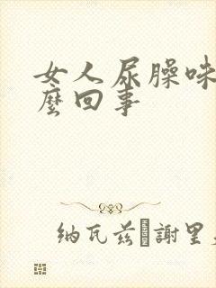 女人尿臊味重怎么回事