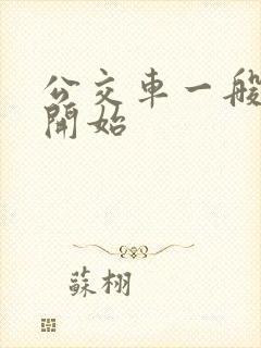 公交车一般几点开始